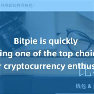 Bitpie is quickly becoming one of the top choices for cryptocurrency enthusiasts worldwide.bitpie钱包苹果下载比特派教学