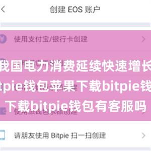 我国电力消费延续快速增长态势bitpie钱包苹果下载bitpie钱包有客服吗