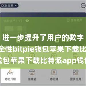 进一步提升了用户的数字资产安全性bitpie钱包苹果下载比特派app钱包