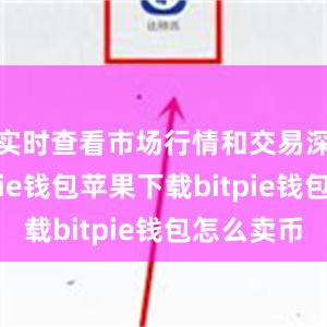 实时查看市场行情和交易深度bitpie钱包苹果下载bitpie钱包怎么卖币