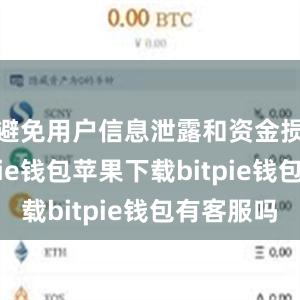 避免用户信息泄露和资金损失bitpie钱包苹果下载bitpie钱包有客服吗