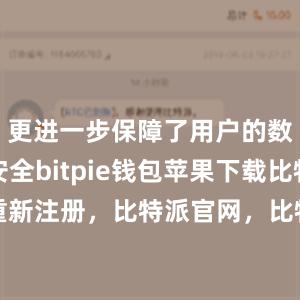 更进一步保障了用户的数字货币安全bitpie钱包苹果下载比特派重新注册，比特派官网，比特派钱包，比特派下载