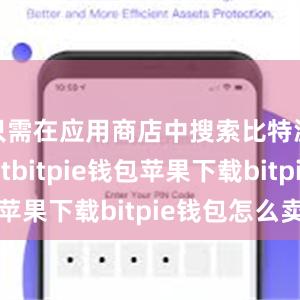 只需在应用商店中搜索比特派walletbitpie钱包苹果下载bitpie钱包怎么卖币