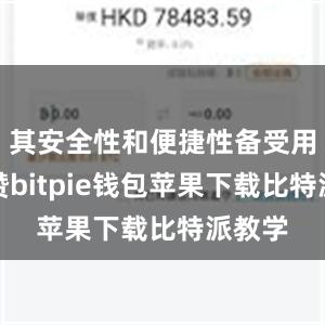 其安全性和便捷性备受用户称赞bitpie钱包苹果下载比特派教学