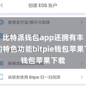 比特派钱包app还拥有丰富的特色功能bitpie钱包苹果下载