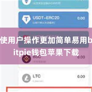 使用户操作更加简单易用bitpie钱包苹果下载