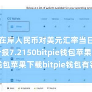 在岸人民币对美元汇率当日收盘价报7.2150bitpie钱包苹果下载bitpie钱包有客服吗