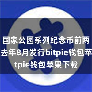 国家公园系列纪念币前两套已于去年8月发行bitpie钱包苹果下载