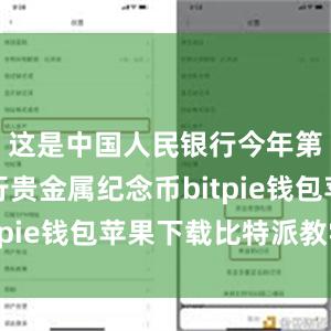 这是中国人民银行今年第五次发行贵金属纪念币bitpie钱包苹果下载比特派教学