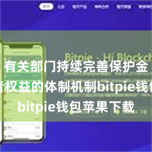 有关部门持续完善保护金融消费者权益的体制机制bitpie钱包苹果下载