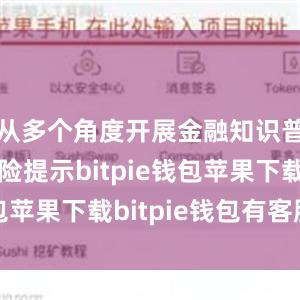 从多个角度开展金融知识普及和风险提示bitpie钱包苹果下载bitpie钱包有客服吗