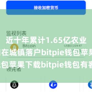 近十年累计1.65亿农业转移人口在城镇落户bitpie钱包苹果下载bitpie钱包有客服吗