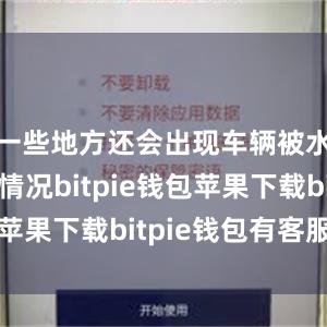 一些地方还会出现车辆被水冲走的情况bitpie钱包苹果下载bitpie钱包有客服吗