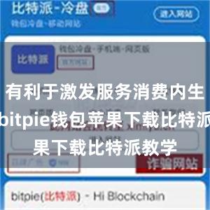 有利于激发服务消费内生动能bitpie钱包苹果下载比特派教学