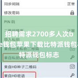 招聘需求2700多人次bitpie钱包苹果下载比特派钱包标志