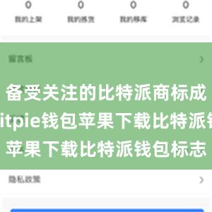 备受关注的比特派商标成功注册bitpie钱包苹果下载比特派钱包标志