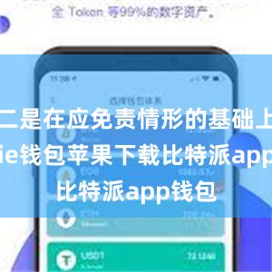 二是在应免责情形的基础上bitpie钱包苹果下载比特派app钱包