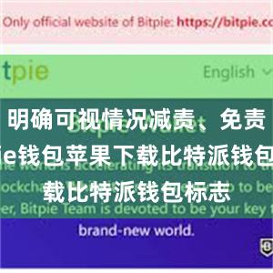 明确可视情况减责、免责bitpie钱包苹果下载比特派钱包标志