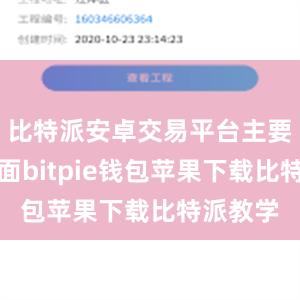 比特派安卓交易平台主要目标方面bitpie钱包苹果下载比特派教学