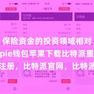 保险资金的投资领域相对广泛bitpie钱包苹果下载比特派重新注册，比特派官网，比特派钱包，比特派下载