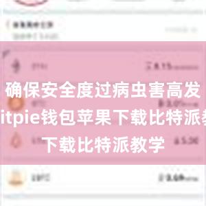 确保安全度过病虫害高发期bitpie钱包苹果下载比特派教学