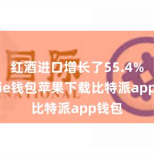 红酒进口增长了55.4%bitpie钱包苹果下载比特派app钱包