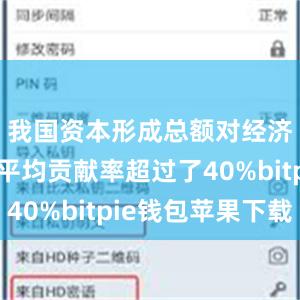 我国资本形成总额对经济增长的平均贡献率超过了40%bitpie钱包苹果下载