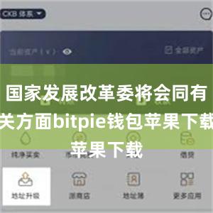 国家发展改革委将会同有关方面bitpie钱包苹果下载