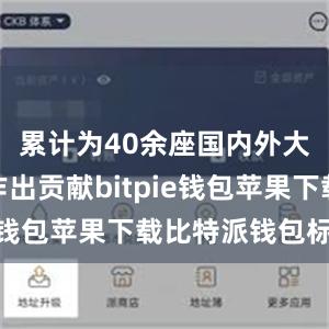 累计为40余座国内外大桥建设作出贡献bitpie钱包苹果下载比特派钱包标志