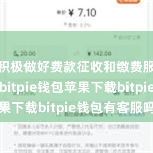 积极做好费款征收和缴费服务工作bitpie钱包苹果下载bitpie钱包有客服吗