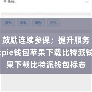 鼓励连续参保；提升服务质量bitpie钱包苹果下载比特派钱包标志