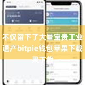 不仅留下了大量宝贵工业遗产bitpie钱包苹果下载