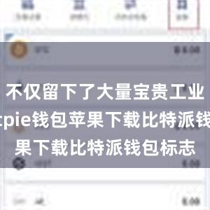 不仅留下了大量宝贵工业遗产bitpie钱包苹果下载比特派钱包标志