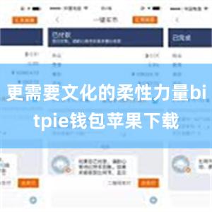 更需要文化的柔性力量bitpie钱包苹果下载