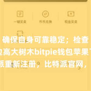 确保自身可靠稳定；检查房屋周边高大树木bitpie钱包苹果下载比特派重新注册，比特派官网，比特派钱包，比特派下载