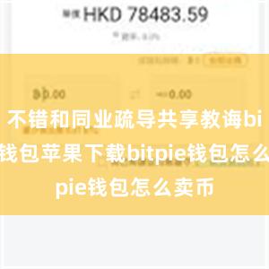 不错和同业疏导共享教诲bitpie钱包苹果下载bitpie钱包怎么卖币