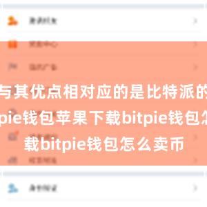 与其优点相对应的是比特派的缺点bitpie钱包苹果下载bitpie钱包怎么卖币