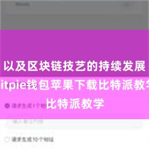 以及区块链技艺的持续发展bitpie钱包苹果下载比特派教学