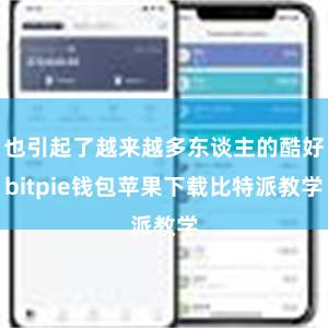 也引起了越来越多东谈主的酷好bitpie钱包苹果下载比特派教学