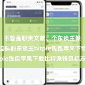 不管是职责文献、个东谈主像片还是蹙迫斟酌东谈主bitpie钱包苹果下载比特派钱包标志