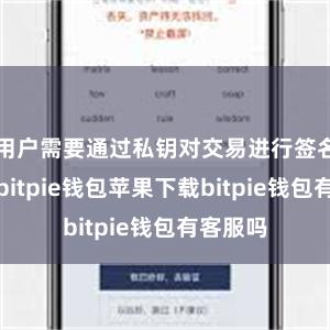 用户需要通过私钥对交易进行签名和验证bitpie钱包苹果下载bitpie钱包有客服吗