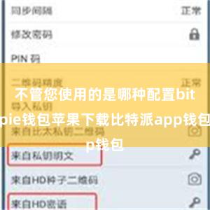 不管您使用的是哪种配置bitpie钱包苹果下载比特派app钱包