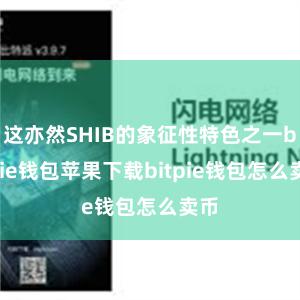 这亦然SHIB的象征性特色之一bitpie钱包苹果下载bitpie钱包怎么卖币