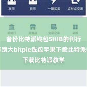 备份比特派钱包SHIB的刊行量特别大bitpie钱包苹果下载比特派教学