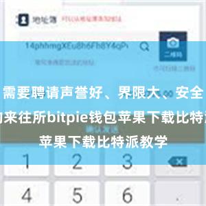 需要聘请声誉好、界限大、安全性强的来往所bitpie钱包苹果下载比特派教学