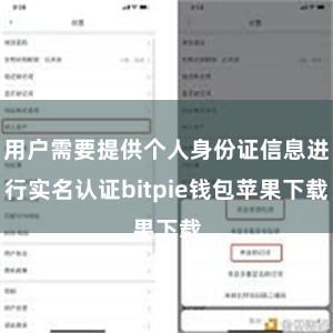 用户需要提供个人身份证信息进行实名认证bitpie钱包苹果下载