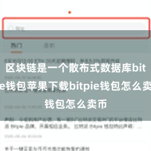 区块链是一个散布式数据库bitpie钱包苹果下载bitpie钱包怎么卖币