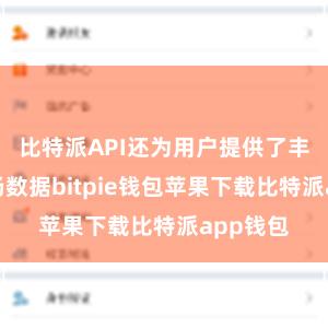 比特派API还为用户提供了丰富的市场数据bitpie钱包苹果下载比特派app钱包