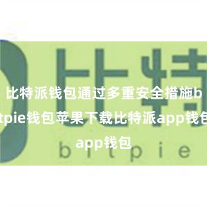 比特派钱包通过多重安全措施bitpie钱包苹果下载比特派app钱包