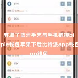 弃取了蓝牙手艺与手机链接bitpie钱包苹果下载比特派app钱包